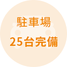 駐車場 25台完備