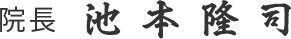 院長 池本隆司