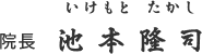 院長 池本隆司