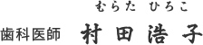 歯科医師 村田浩子
